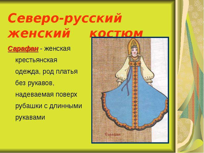 Северо-русский женский костюм