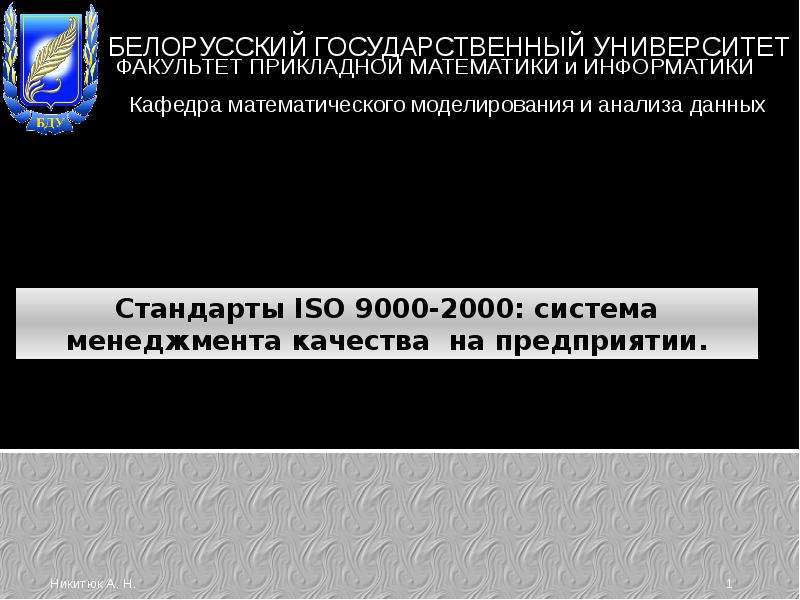 Презентация "Стандарты ISO 9000-2000: система менеджмента качества на предприятии" - скачать презентации по Экономике