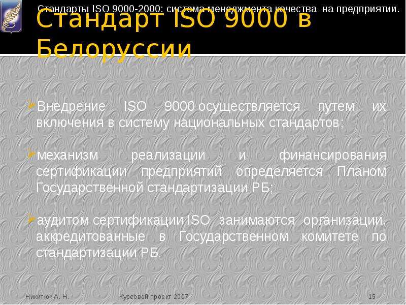 Стандарт ISO в Белоруссии