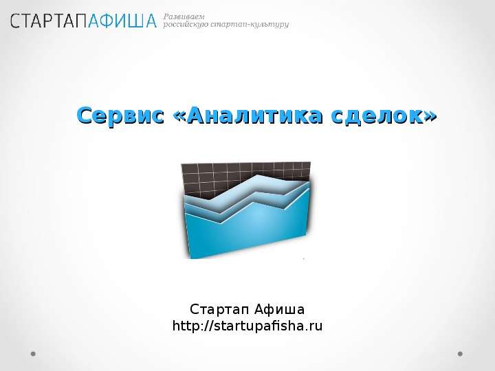 Презентация Сервис «Аналитика сделок» Стартап Афиша http://startupafisha. ru