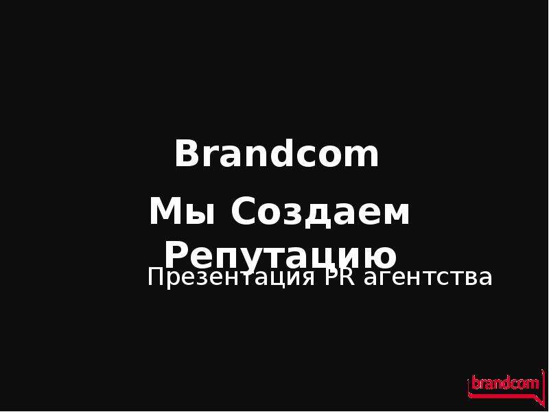 Презентация Brandcom Мы Создаем Репутацию