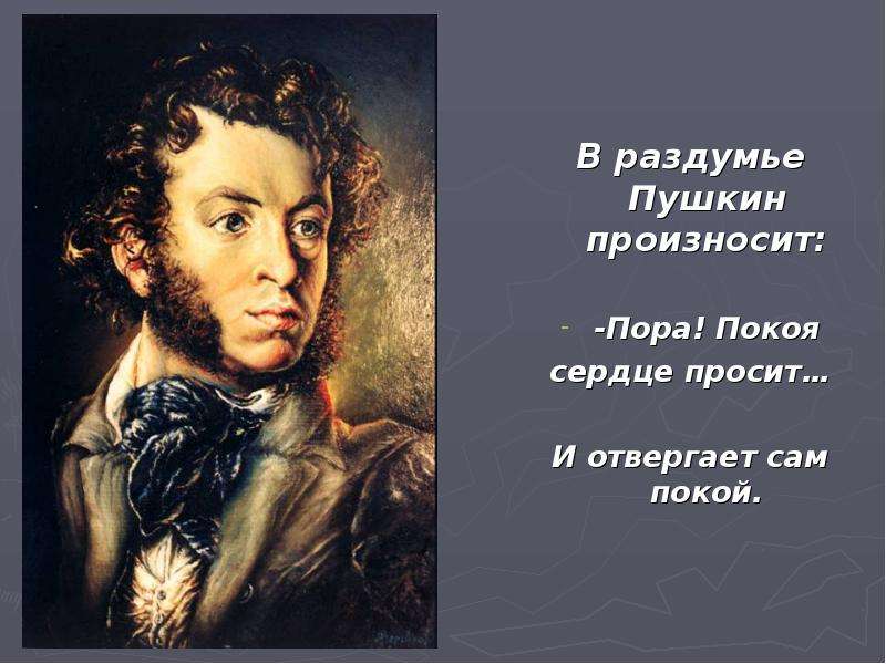 В раздумье Пушкин произносит