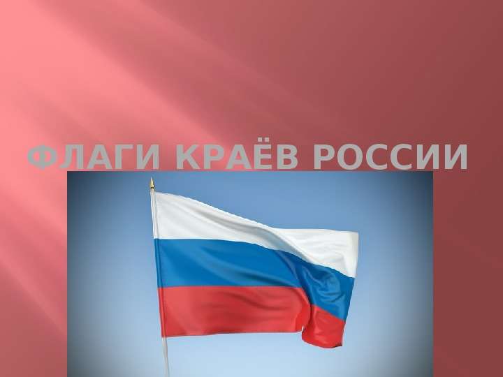 Презентация Флаги Краёв России