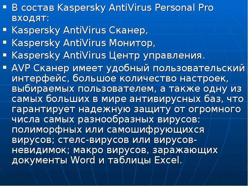 В состав Kaspersky AntiVirus