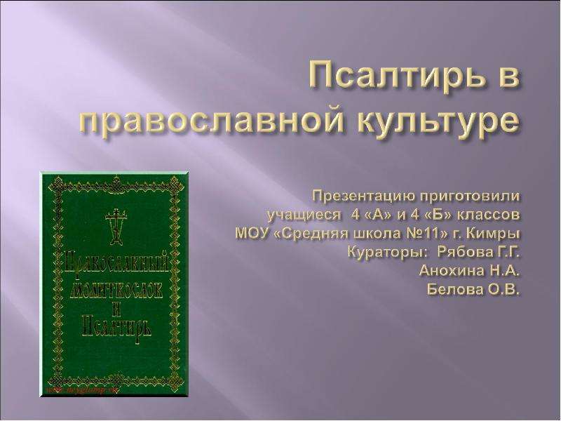 Презентация На тему "Псалтирь в православной культуре" скачать