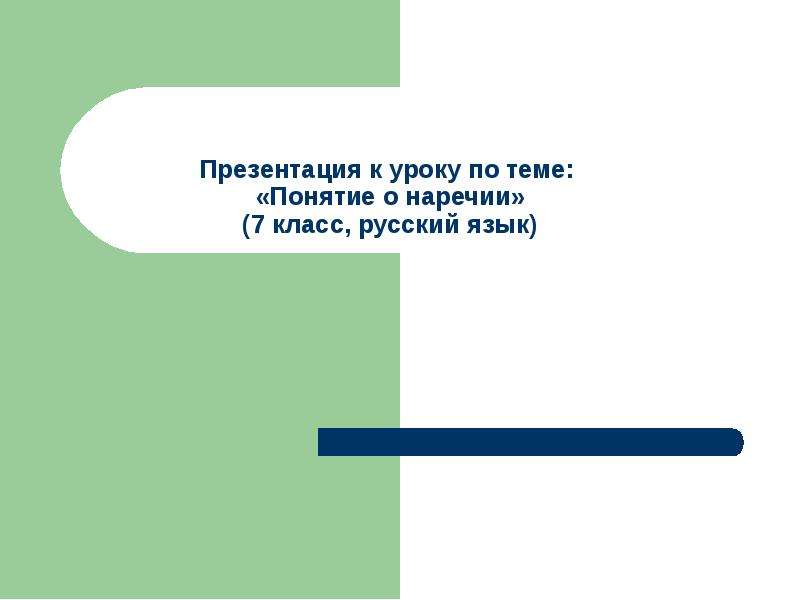 Презентация "Понятие о наречии" - скачать презентации по Русскому языку