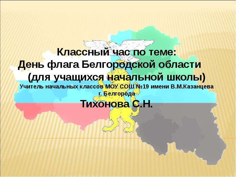 Презентация Классный час "День флага Белгородской области"