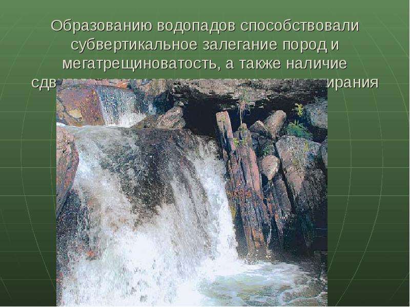 Образованию водопадов