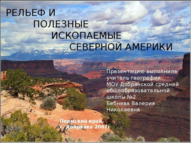 Презентация Рельеф и полезные ископаемые Северной Америки - презентация к уроку Географии