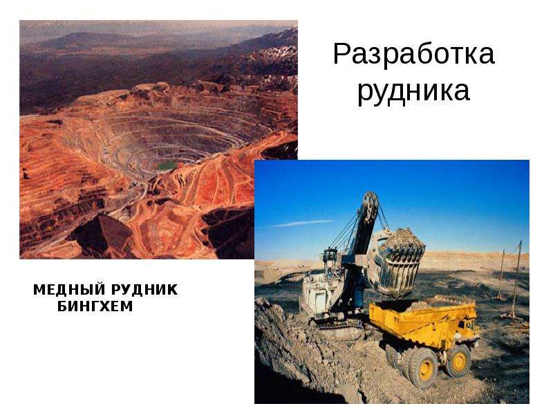 Разработка рудника
