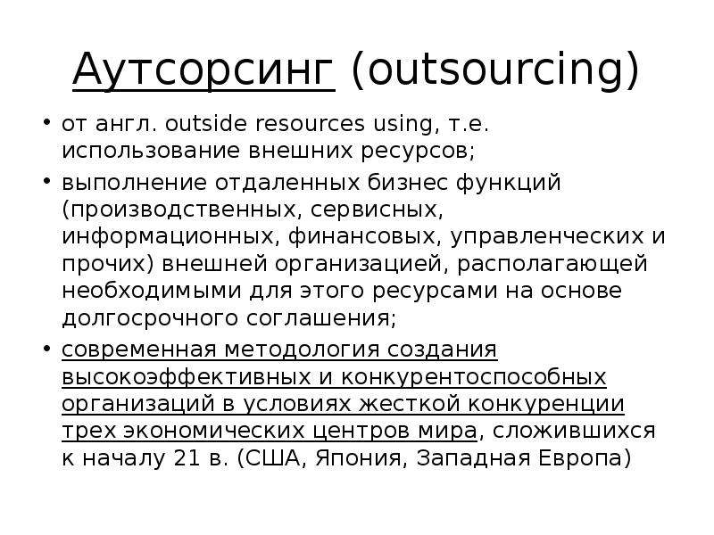 Аутсорсинг outsourcing от