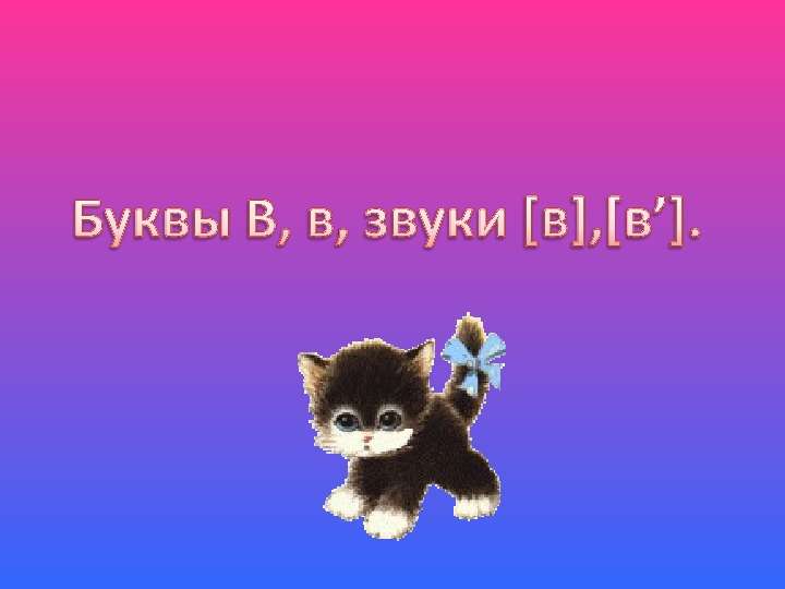 Презентация "Буквы В, в, звуки в,в" - скачать презентации по Русскому языку