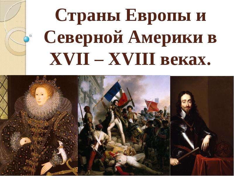 Презентация Страны Европы и Северной Америки в XVII – XVIII веках.