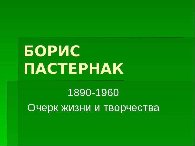 Презентация БОРИС ПАСТЕРНАК 1890-1960 Очерк жизни и творчества