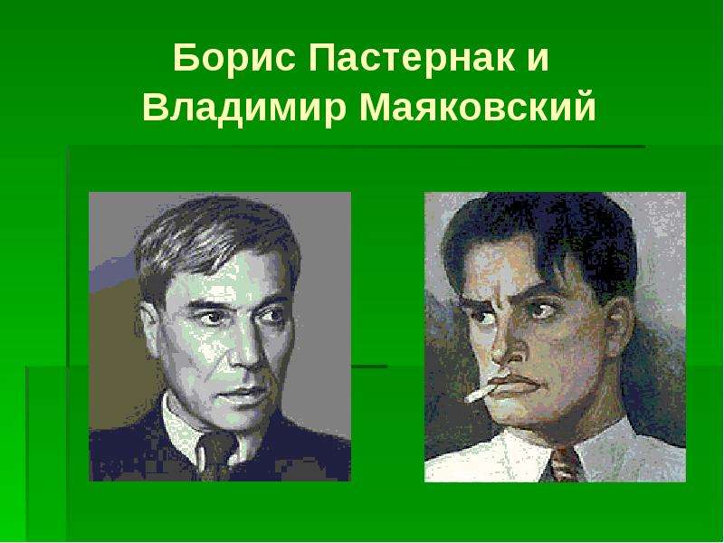 Борис Пастернак и Владимир