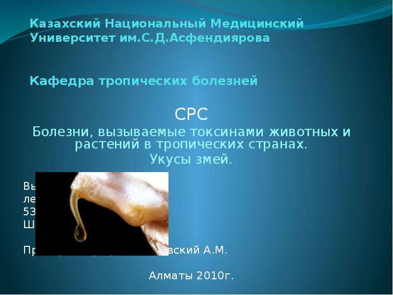 Презентация Казахский Национальный Медицинский Университет им. С. Д. Асфендиярова Кафедра тропических болезней СРС Болезни, вызываемые токси