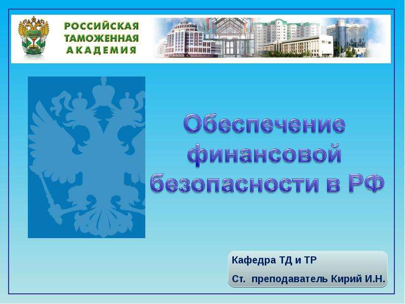 Презентация Обеспечение финансовой безопасности в РФ