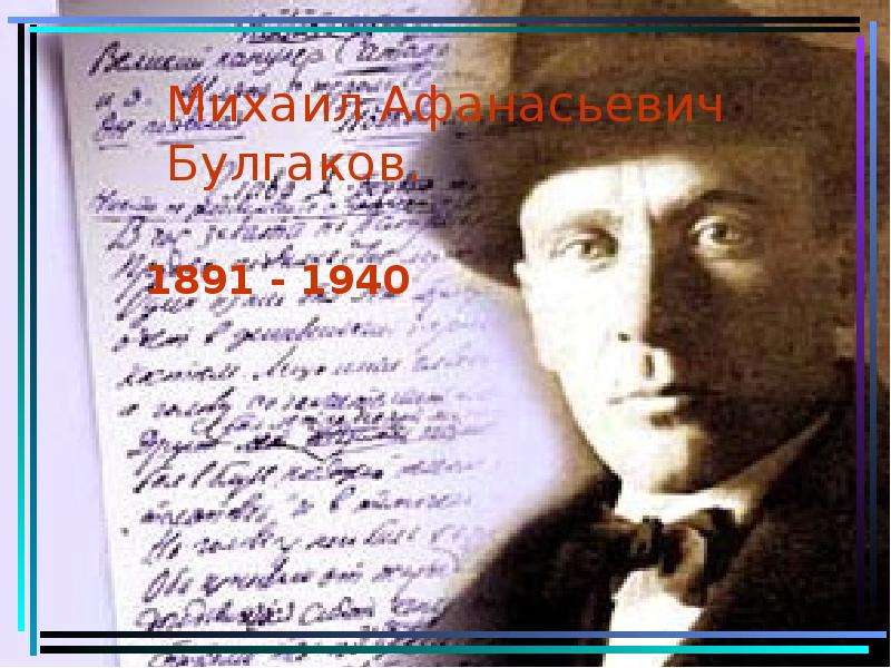 Презентация Михаил Афанасьевич Булгаков. 1891 - 1940