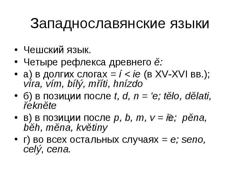 Западнославянские языки
