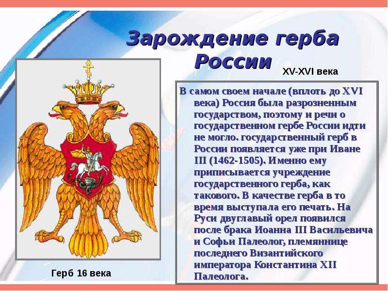 Зарождение герба России В