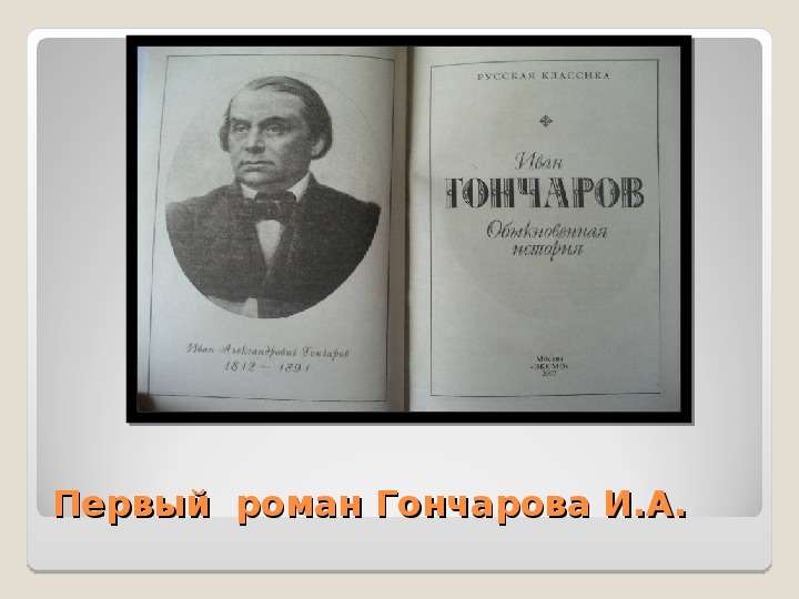 Первый роман Гончарова И.А.