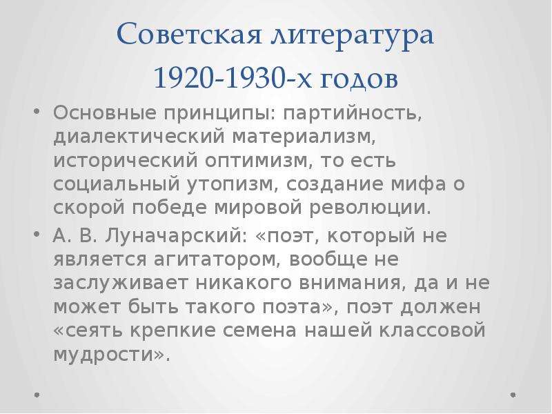 Презентация Советская литература 1920-1930-х годов Основные принципы: партийность, диалектический материализм, исторический оптимизм, то есть