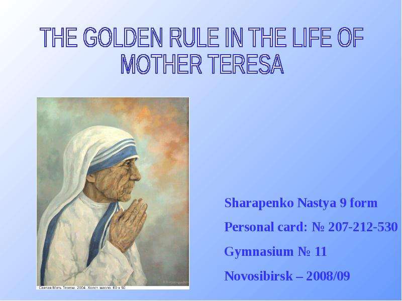 Презентация К уроку английского языка "The golden rule in the life of Mother Teresa" - скачать