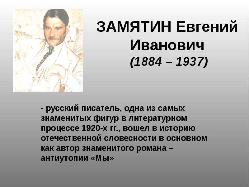 Презентация ЗАМЯТИН Евгений Иванович (1884 – 1937) - русский писатель, одна из самых знаменитых фигур в литературном процессе 1920-х гг. , вошел в исто