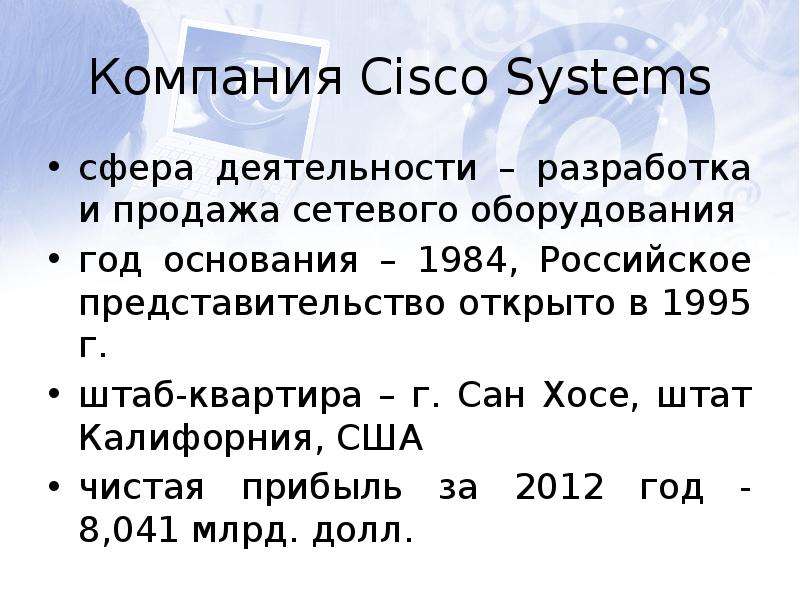 Компания Cisco Systems сфера