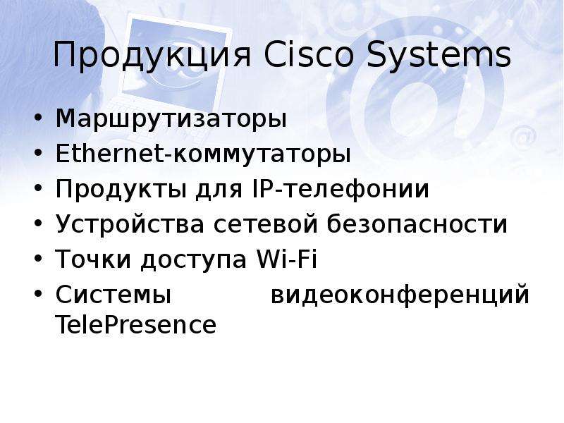 Продукция Cisco Systems