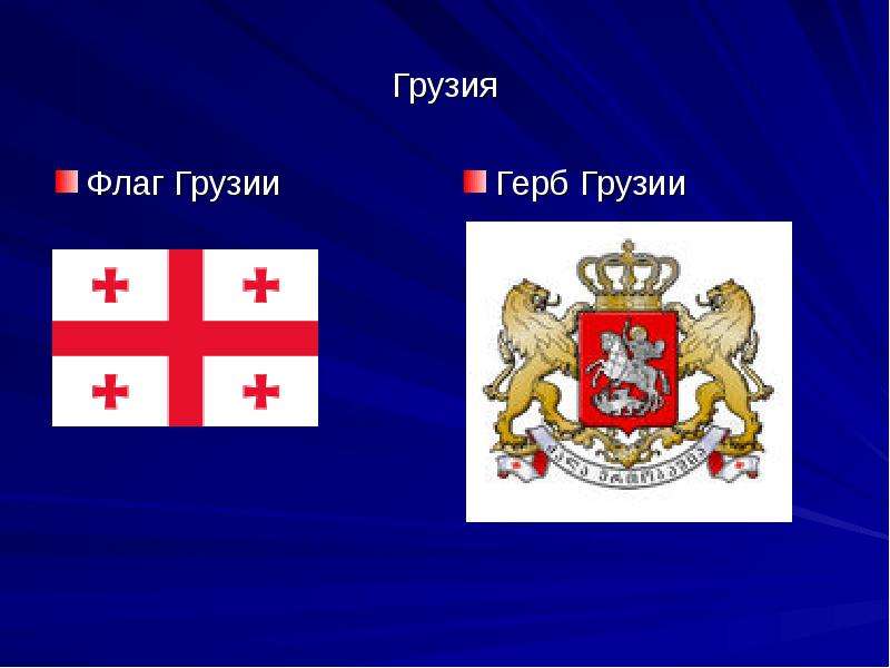 Грузия Флаг Грузии