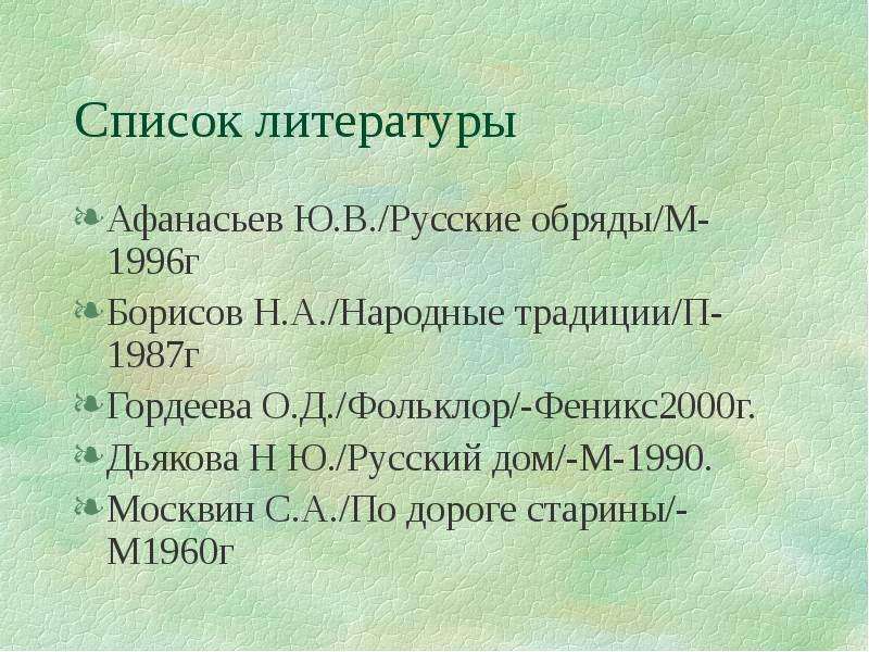 Список литературы Афанасьев