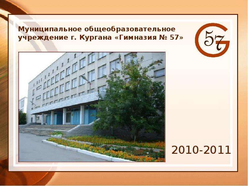 Презентация Муниципальное общеобразовательное учреждение г. Кургана «Гимназия  57» 2010-2011