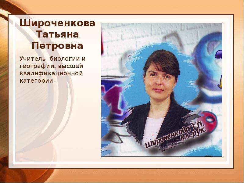 Широченкова Татьяна Петровна