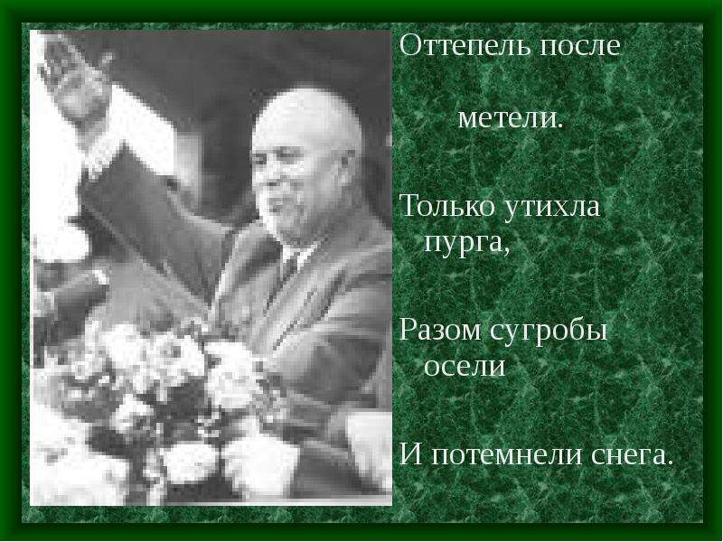 Презентация На тему "Оттепель в духовной жизни советского общества" - презентации по Истории
