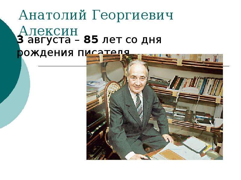 Презентация Анатолий Георгиевич Алексин 3 августа – 85 лет со дня рождения писателя