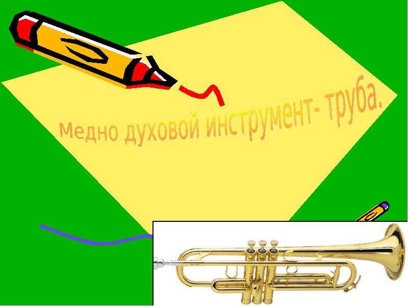 Презентация Медно духовой инструмент- труба - презентация по музыке скачать