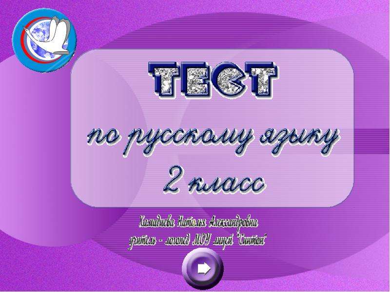Презентация "Тест по русскому языку 2 класс" - скачать презентации по Русскому языку