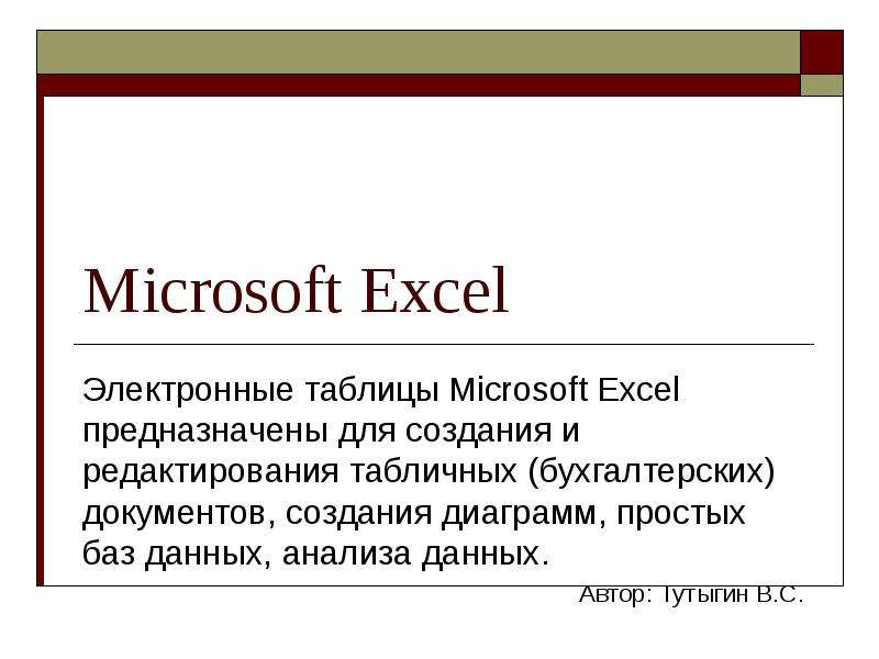 Презентация Microsoft Excel Электронные таблицы Microsoft Excel предназначены для создания и редактирования табличных (бухгалтерских) документов, созда