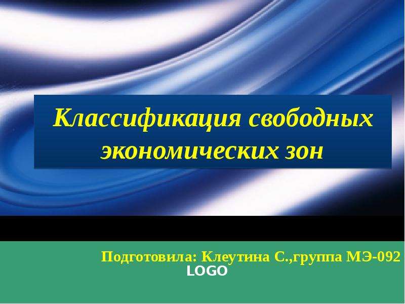 Презентация Классификация свободных экономических зон Подготовила: Клеутина С. ,группа МЭ-092