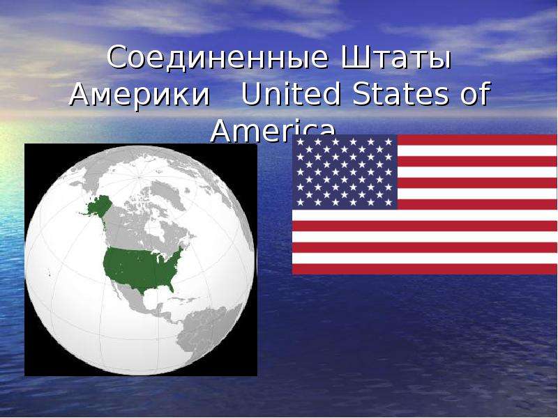 Презентация Соединенные Штаты Америки United States of America