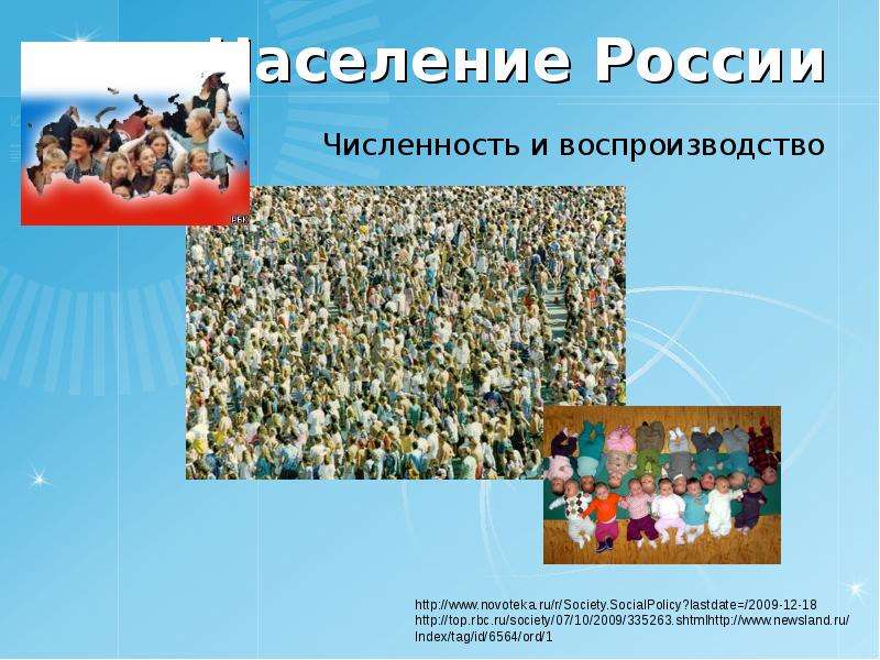 Презентация Население России Численность и воспроизводство