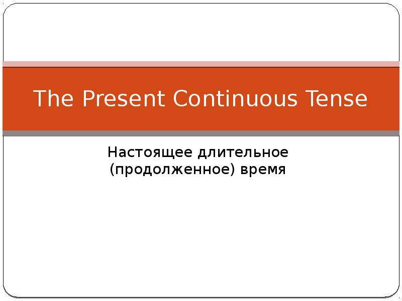 Презентация The Present Continuous Tense Настоящее длительное (продолженное) время