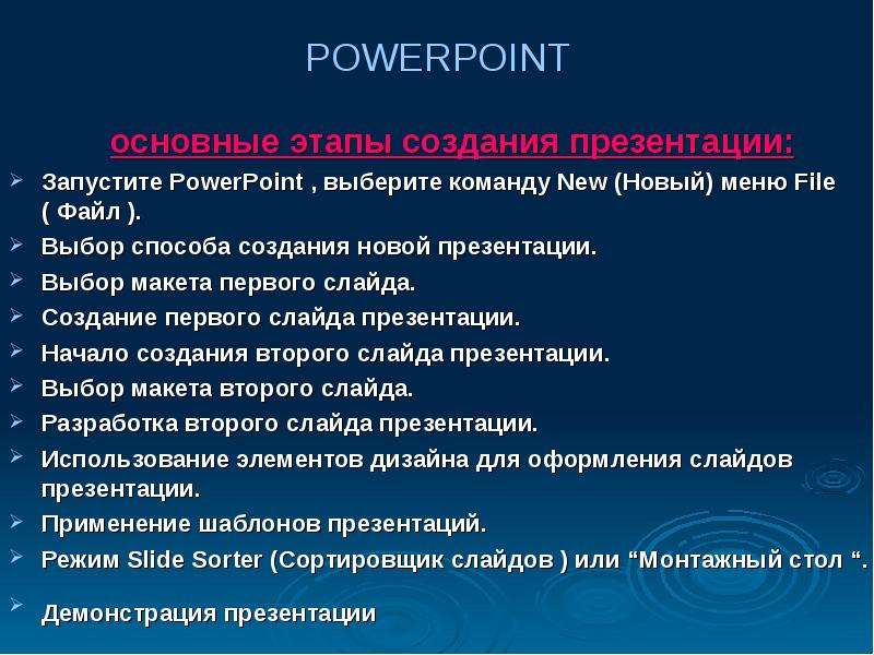 POWERPOINT основные этапы