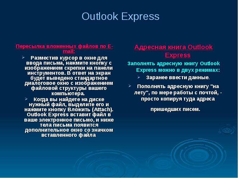 Outlook Express Пересылка
