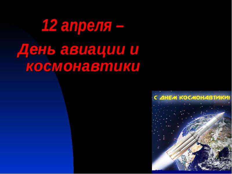 Презентация 12 апреля – День авиации и космонавтики