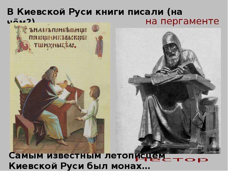 В Киевской Руси книги писали