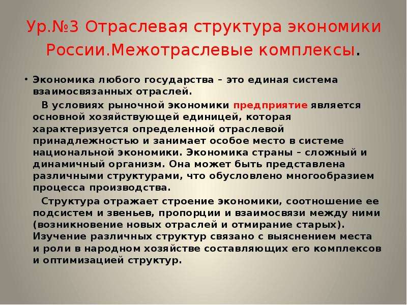 Презентация Ур. 3 Отраслевая структура экономики России. Межотраслевые комплексы. Экономика любого государства – это единая система взаимосв