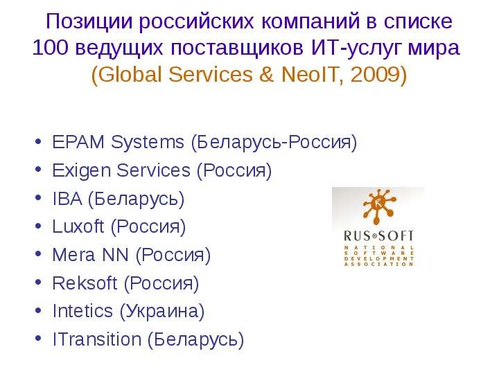 Позиции российских компаний в