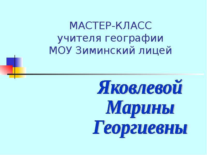 Презентация МАСТЕР-КЛАСС учителя географии МОУ Зиминский лицей